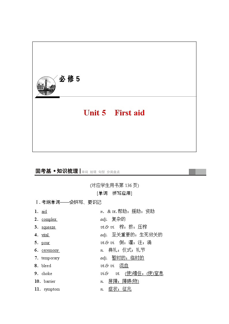 2019年高考英语（人教版）一轮总复习教师用书：第一部分必修5Unit5　Firstaid01