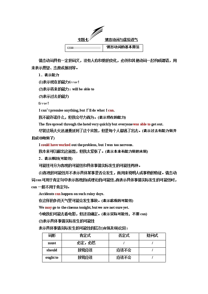 2020版一轮复习英语新课改·人教版学案：专题七情态动词与虚拟语气01
