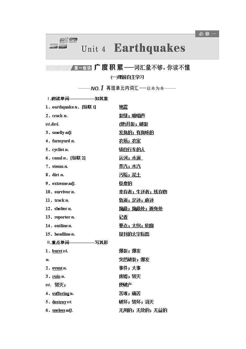 2020版一轮复习英语新课改人教版学案：必修1Unit4Earthquakes01