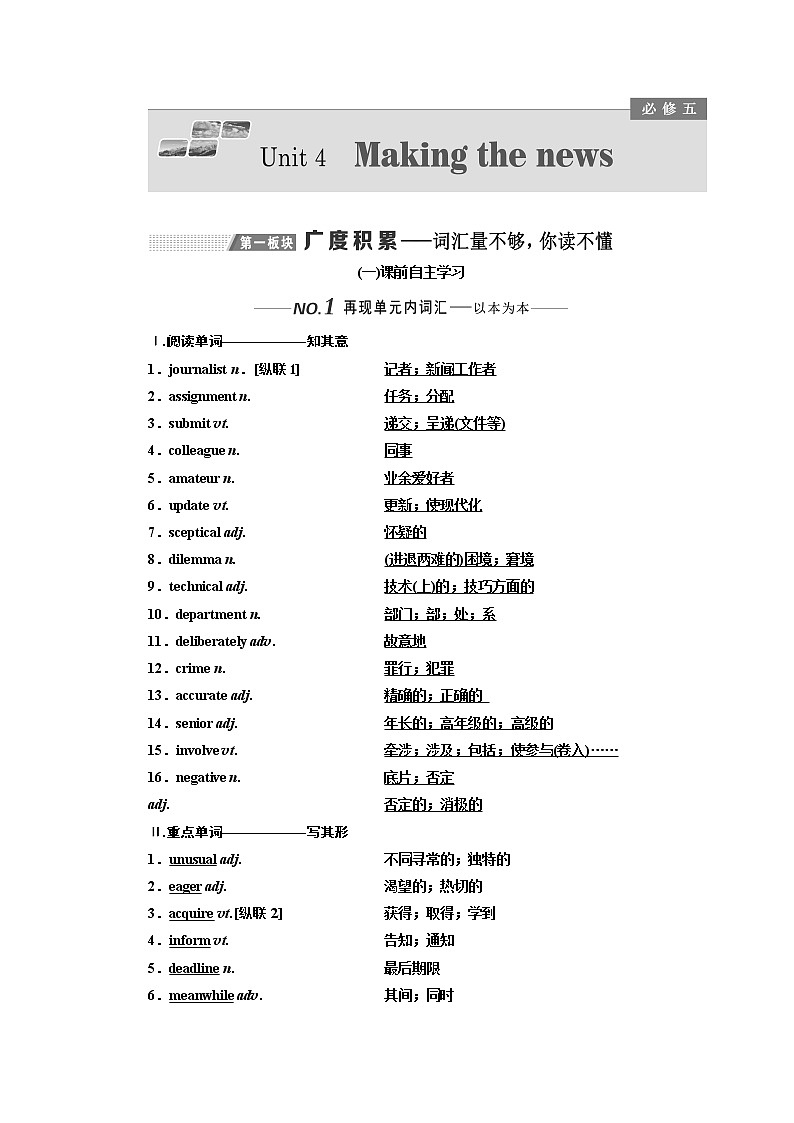 2020版一轮复习英语新课改人教版学案：必修5Unit4Makingthenews第1页
