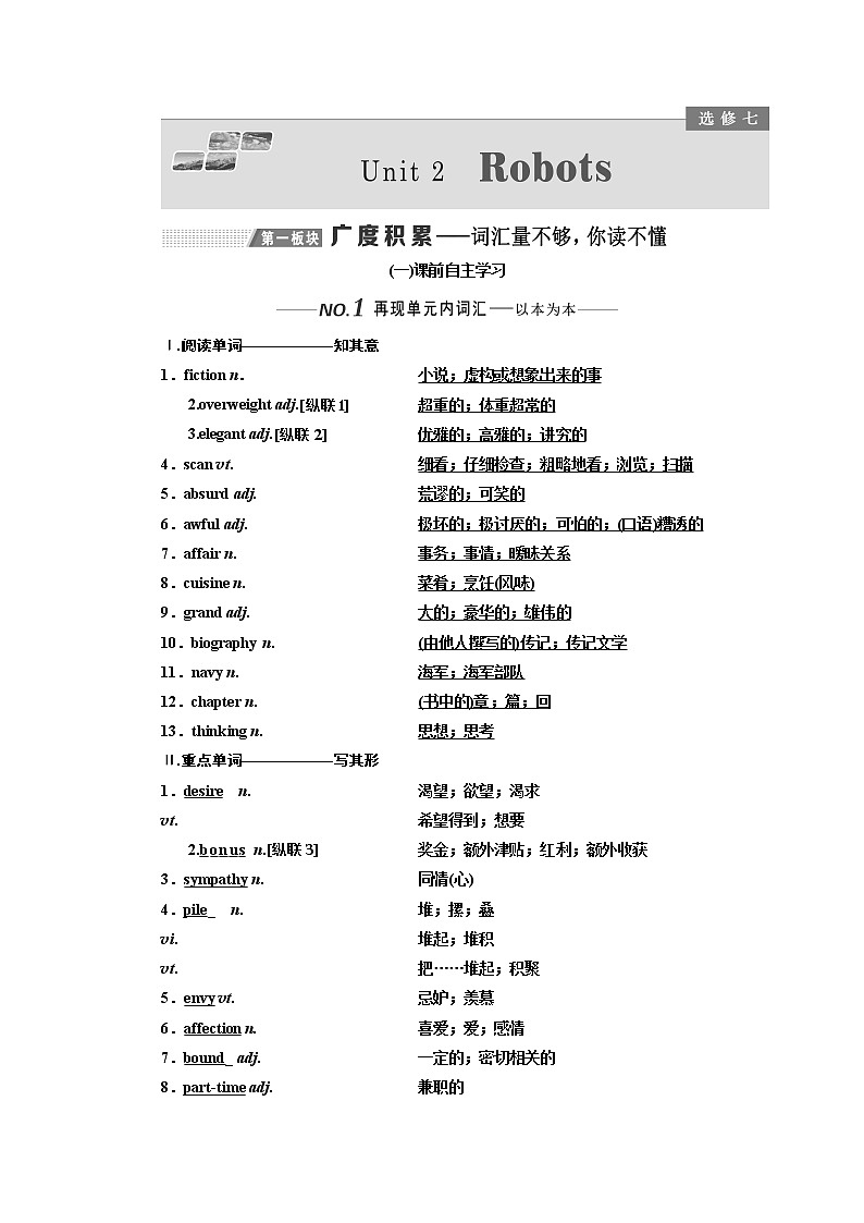 2020版一轮复习英语新课改人教版学案：选修7Unit2Robots01