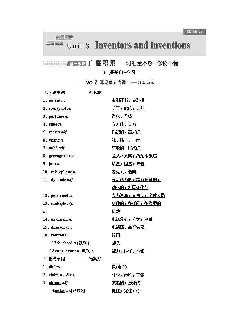 2020版一轮复习英语新课改人教版学案：选修8Unit3Inventorsandinventions01