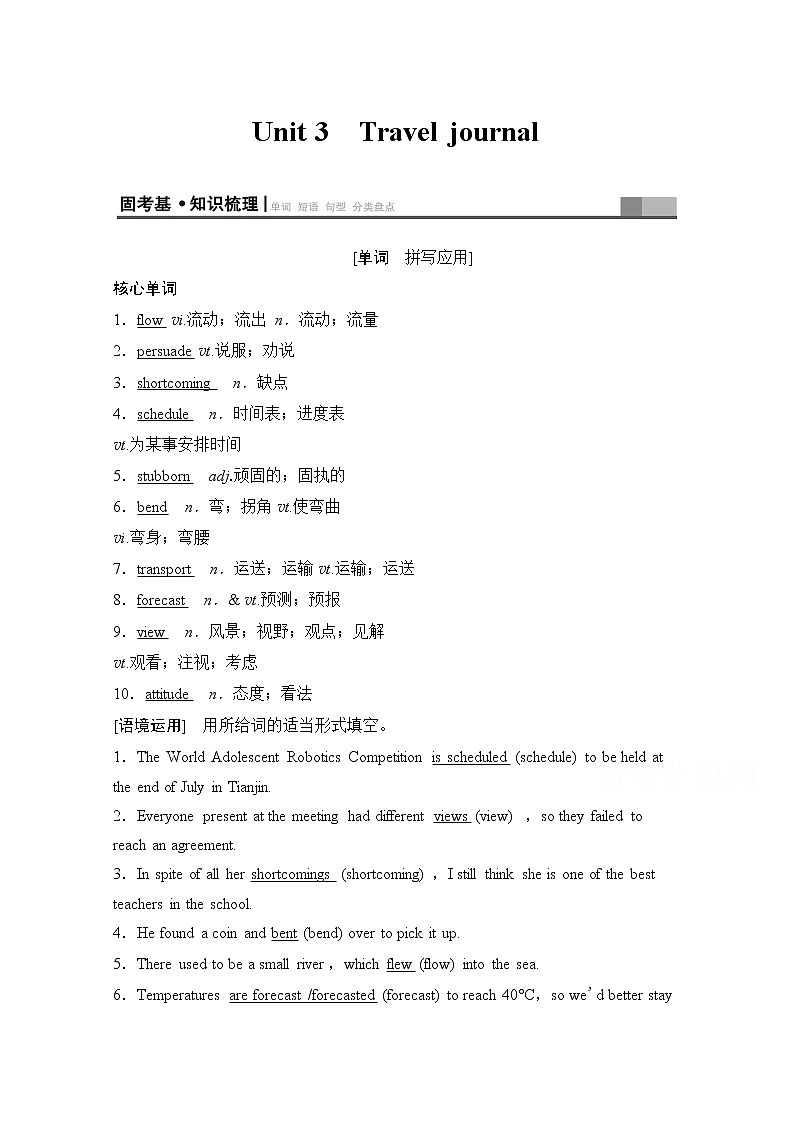 2020版新一线高考英语（新题型人教版）一轮复习教学案：第1部分必修1Unit3　Traveljournal第1页