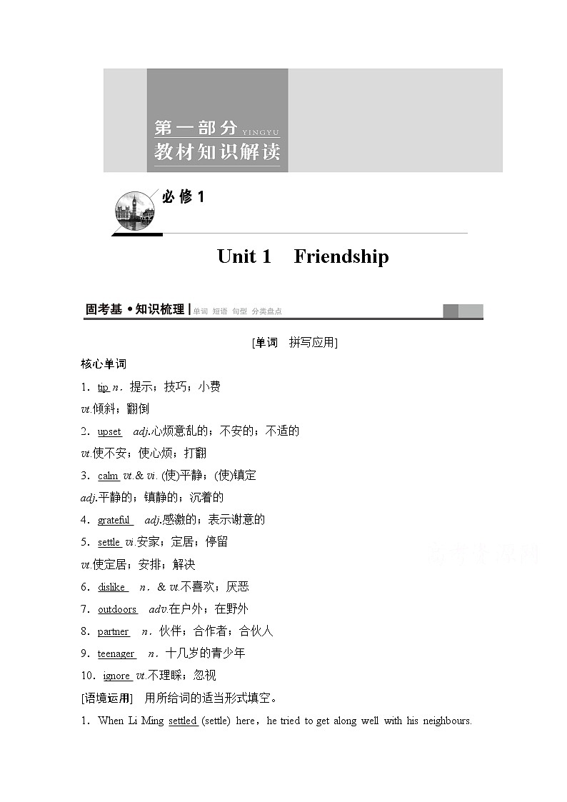 2020版新一线高考英语（新题型人教版）一轮复习教学案：第1部分必修1Unit1　Friendshi01