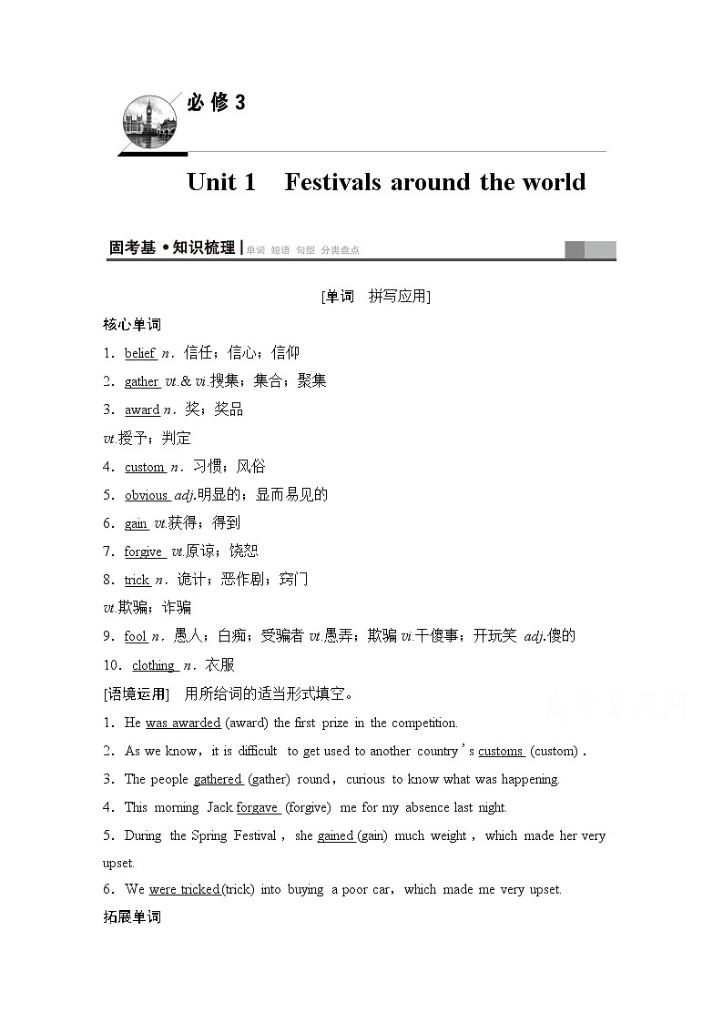 2020版新一线高考英语（新题型人教版）一轮复习教学案：第1部分必修3Unit1　Festivalsaroundtheworld第1页