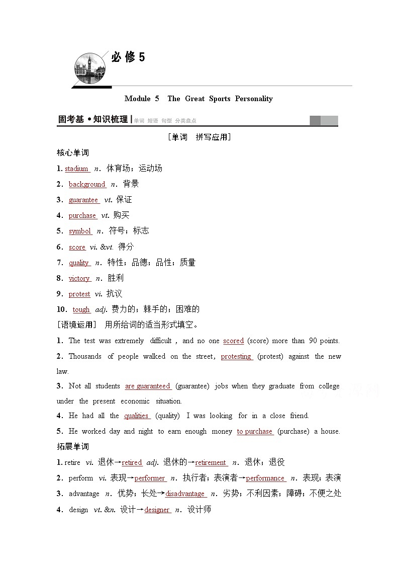 2020版新一线高考英语（新题型外研版）一轮复习教学案：第1部分必修5Module5　TheGreatSportsPersonality01