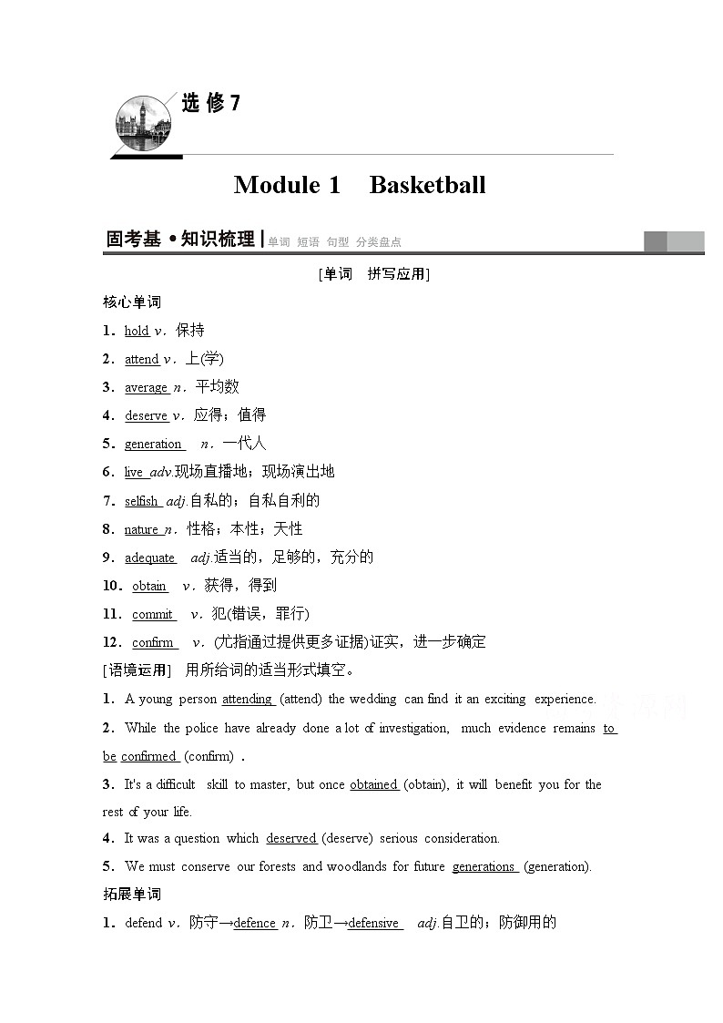 2020版新一线高考英语（新题型外研版）一轮复习教学案：第1部分选修7Module1　Basketball01