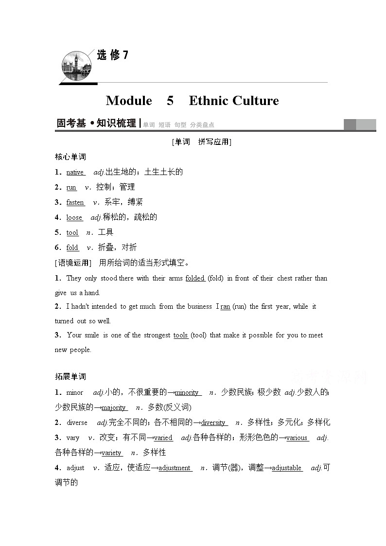 2020版新一线高考英语（新题型外研版）一轮复习教学案：第1部分选修7Module5　EthnicCulture01