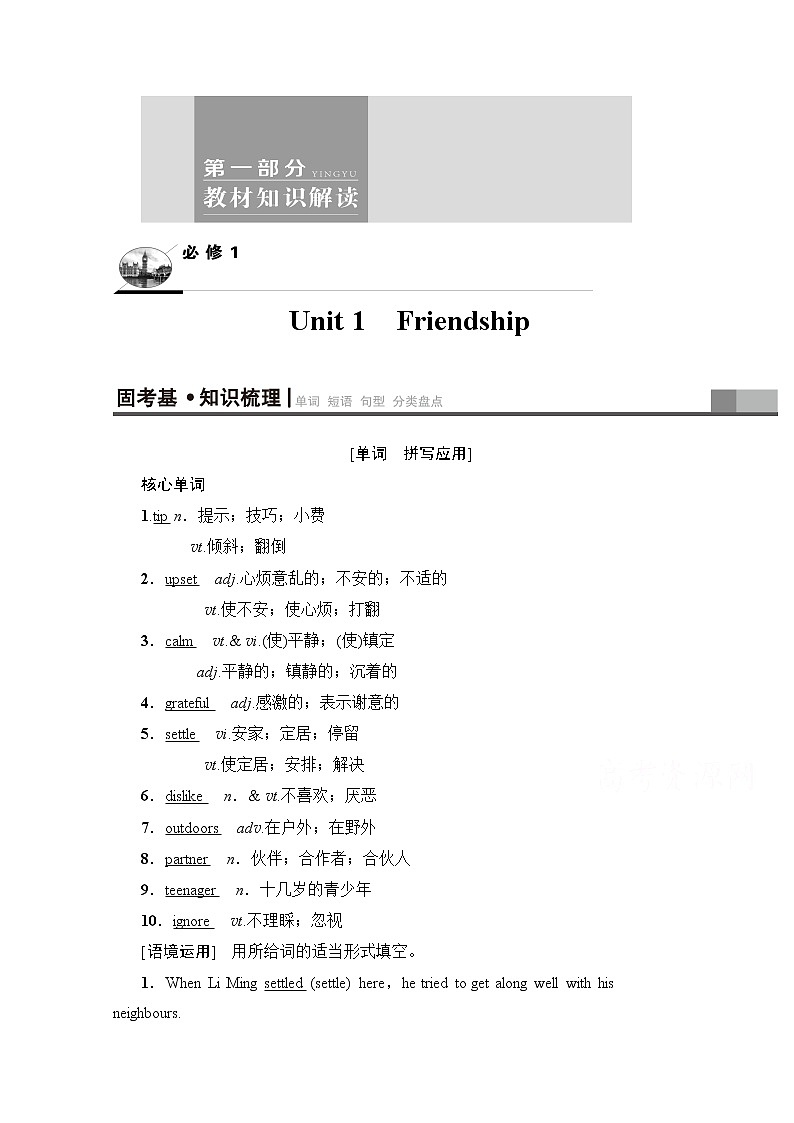 2020版新一线高考英语（人教版）一轮复习教学案：第1部分必修1Unit1Friendship01