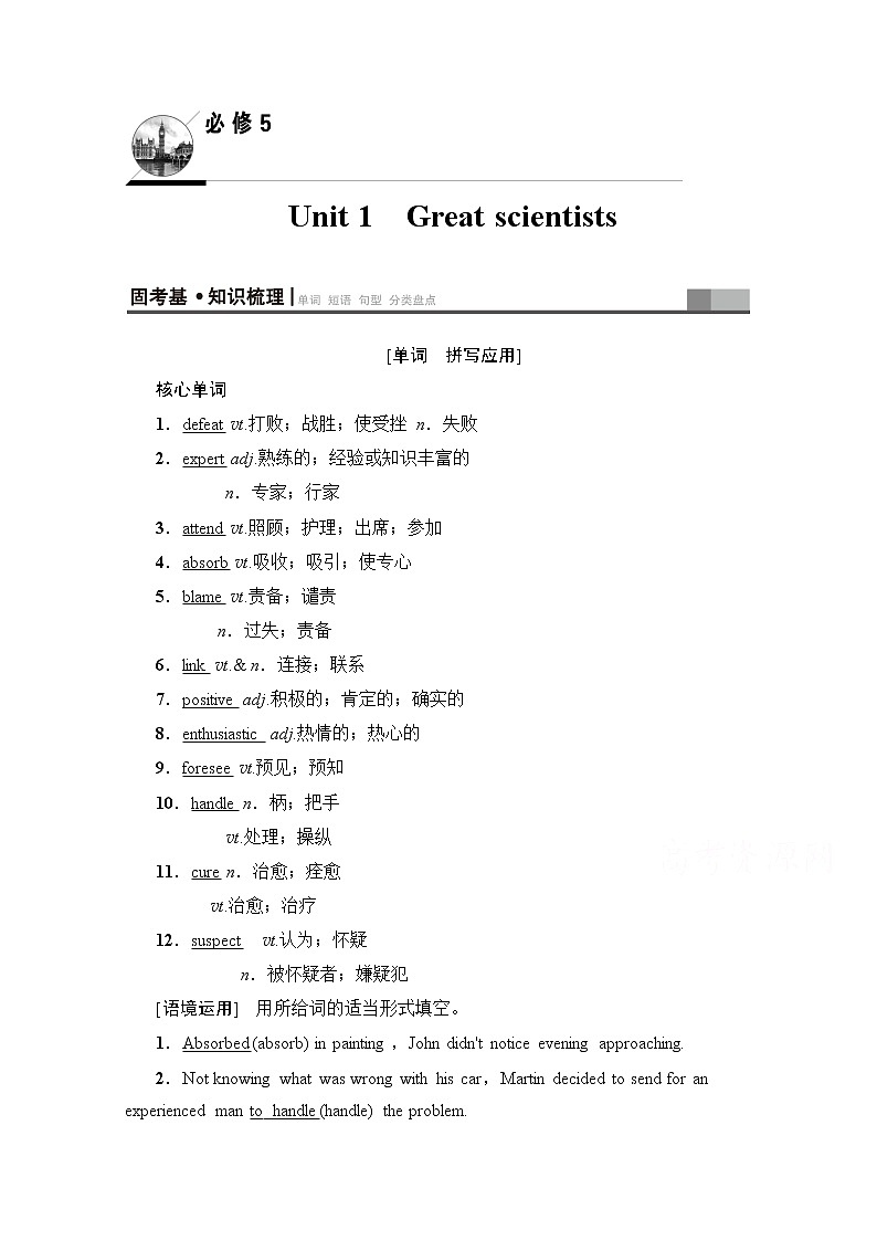 2020版新一线高考英语（人教版）一轮复习教学案：第1部分必修5Unit1Greatscientists第1页