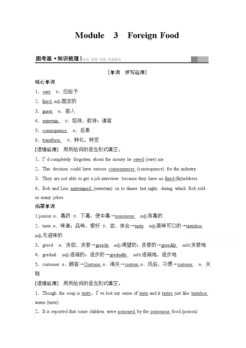 2020版新一线高考英语（外研版）一轮复习教学案：第1部分选修8Module3ForeignFood01