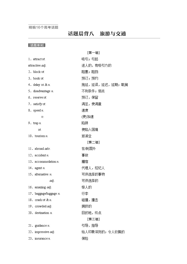 2020版高考英语新增分大一轮译林（江苏）版话题晨背八第1页