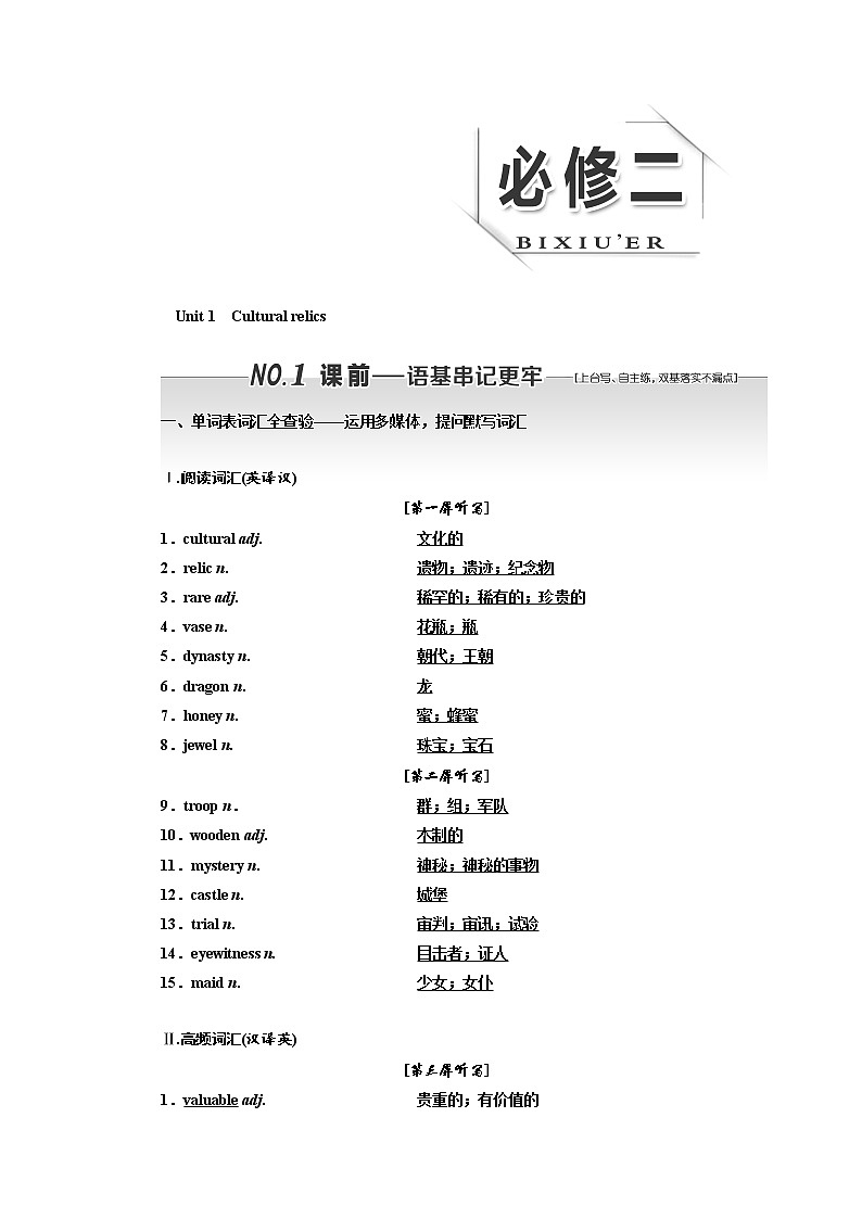 2020版高考英语新设计一轮复习人教浙江专版讲义：必修2Unit1　Culturalrelics第1页