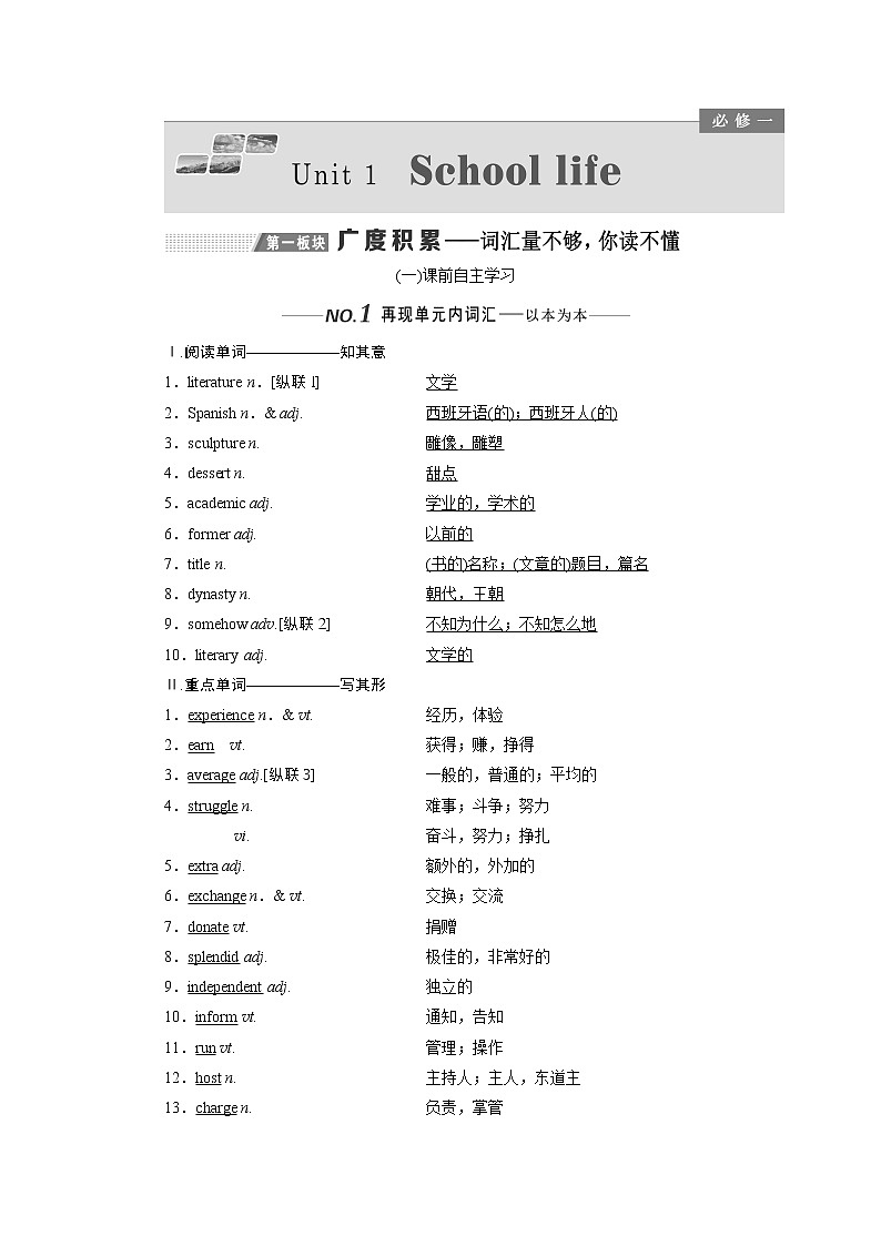 2020版一轮复习英语译林全国版学案：必修1Unit1Schoollife01