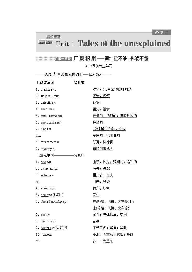 2020版一轮复习英语译林全国版学案：必修2Unit1Talesoftheunexplained01
