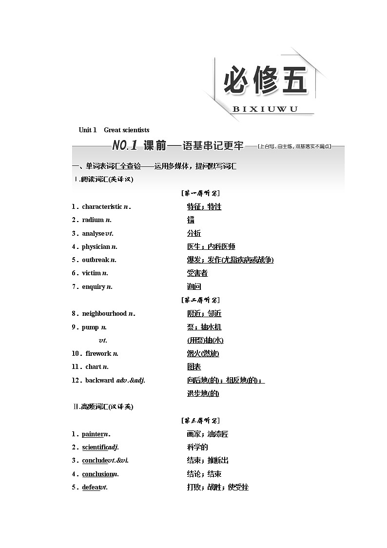 2020版高考英语新设计一轮复习人教浙江专版讲义：必修5Unit1　Greatscientists01