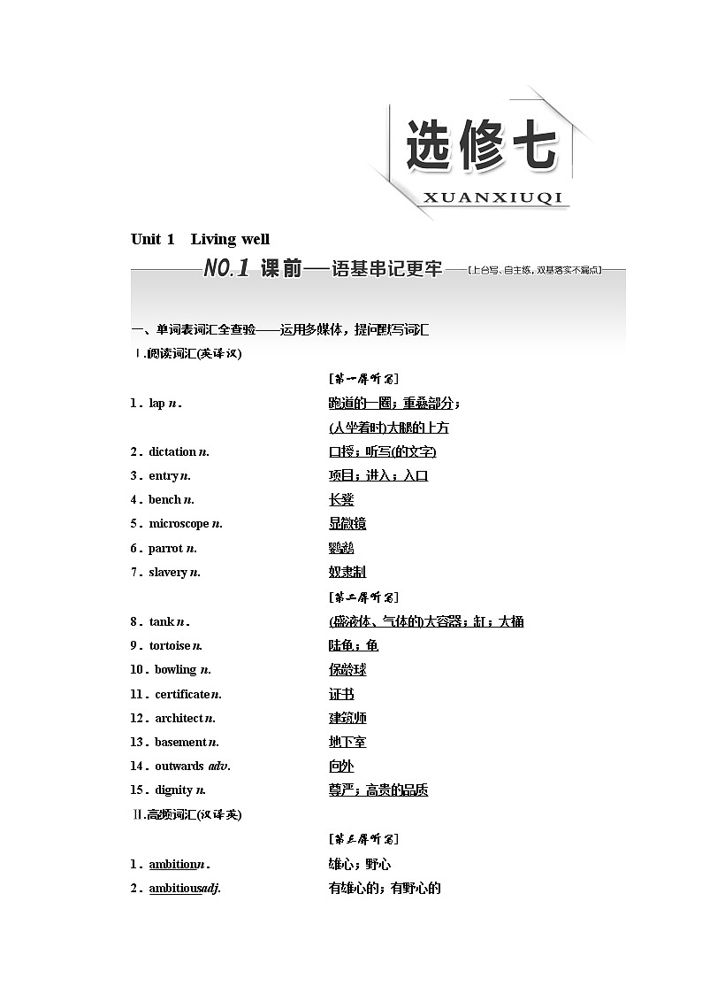 2020版高考英语新设计一轮复习人教浙江专版讲义：选修7Unit1　Livingwell01