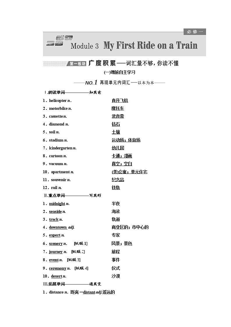 2020版高考英语新设计一轮复习外研全国版讲义：必修1Module3MyFirstRideonaTrain01