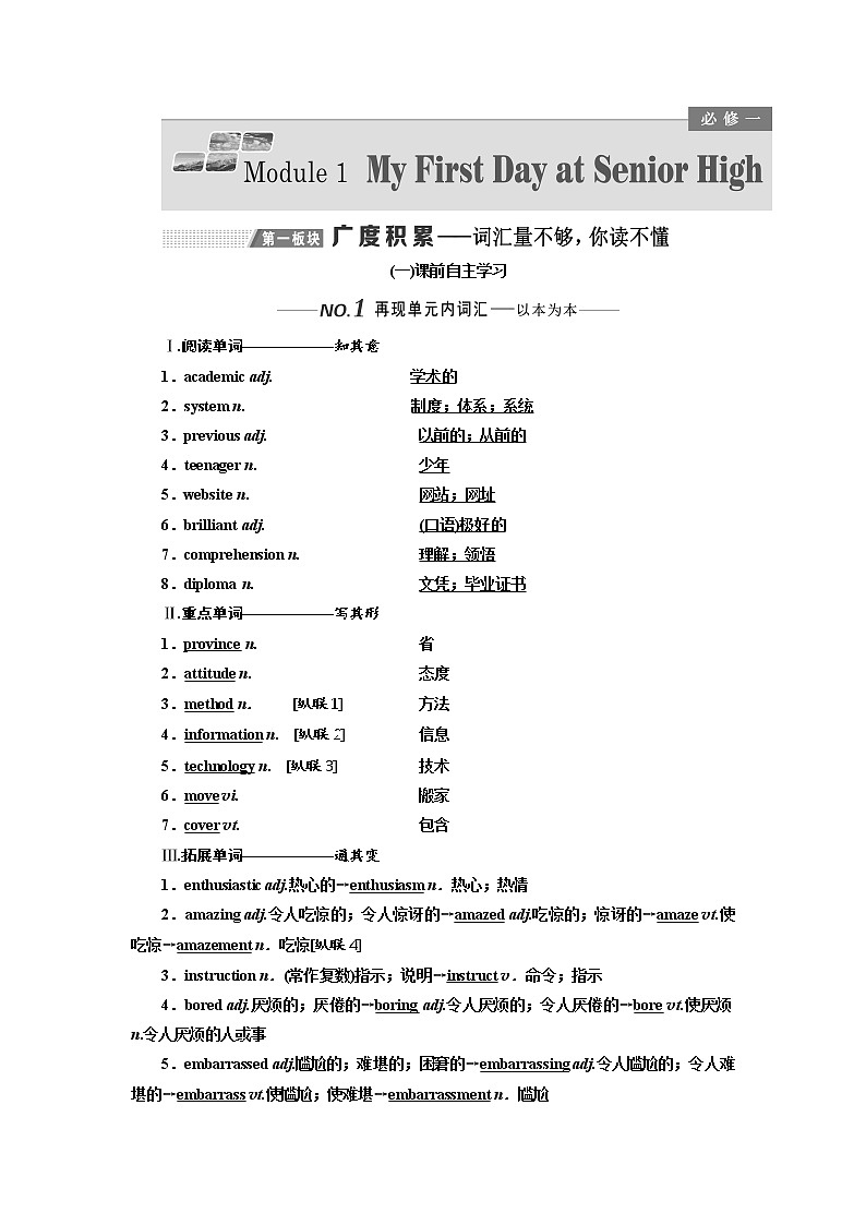 2020版高考英语新设计一轮复习外研全国版讲义：必修1Module1MyFirstDayatSeniorHigh01