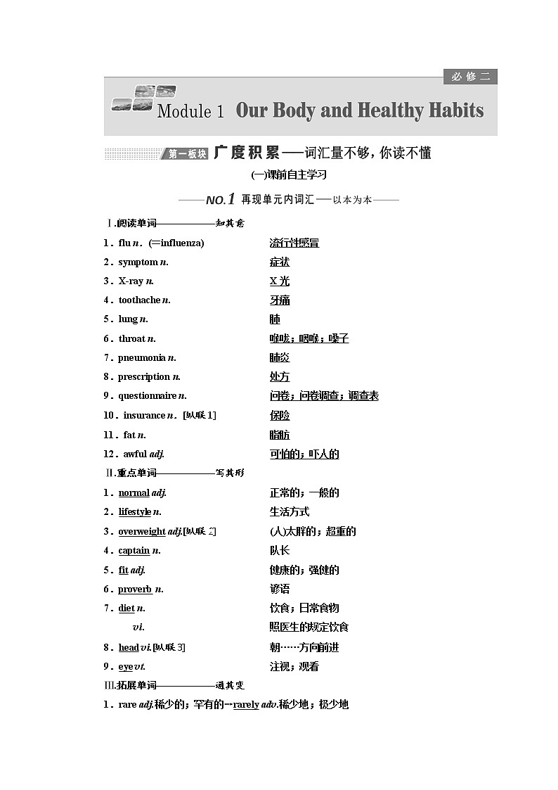 2020版高考英语新设计一轮复习外研全国版讲义：必修2Module1OurBodyandHealthyHabits01