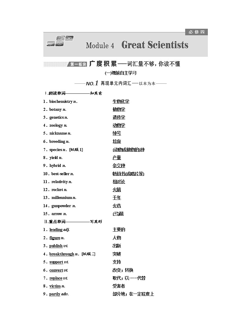 2020版高考英语新设计一轮复习外研全国版讲义：必修4Module4GreatScientists01