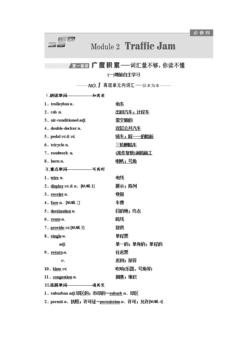 2020版高考英语新设计一轮复习外研全国版讲义：必修4Module2TrafficJam01