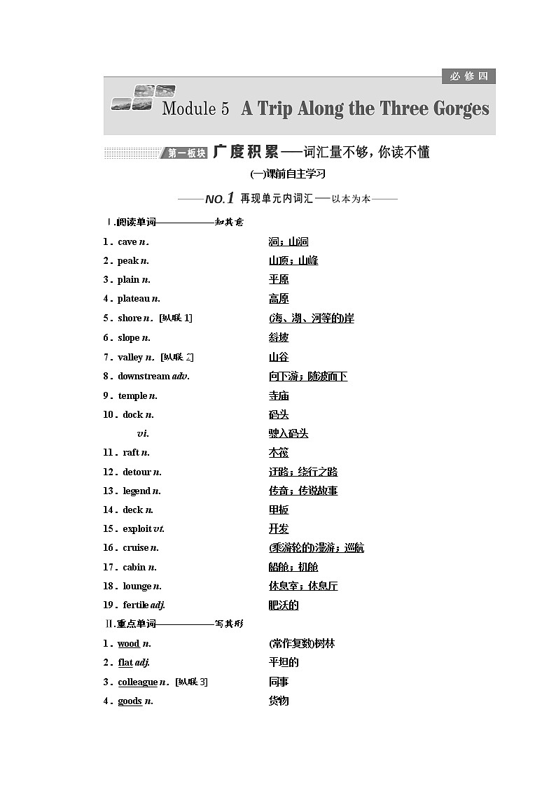 2020版高考英语新设计一轮复习外研全国版讲义：必修4Module5ATripAlongtheThreeGorges第1页