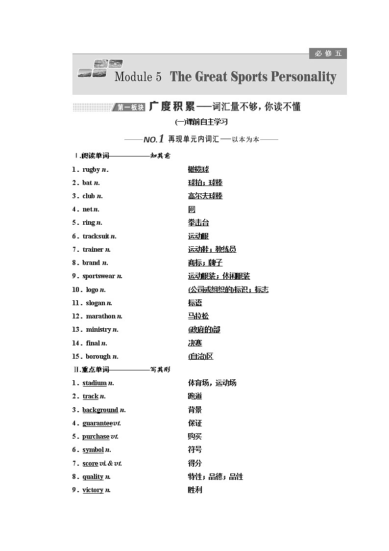 2020版高考英语新设计一轮复习外研全国版讲义：必修5Module5TheGreatSportsPersonality01