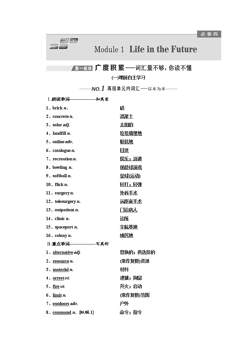 2020版高考英语新设计一轮复习外研全国版讲义：必修4Module1LifeintheFuture01