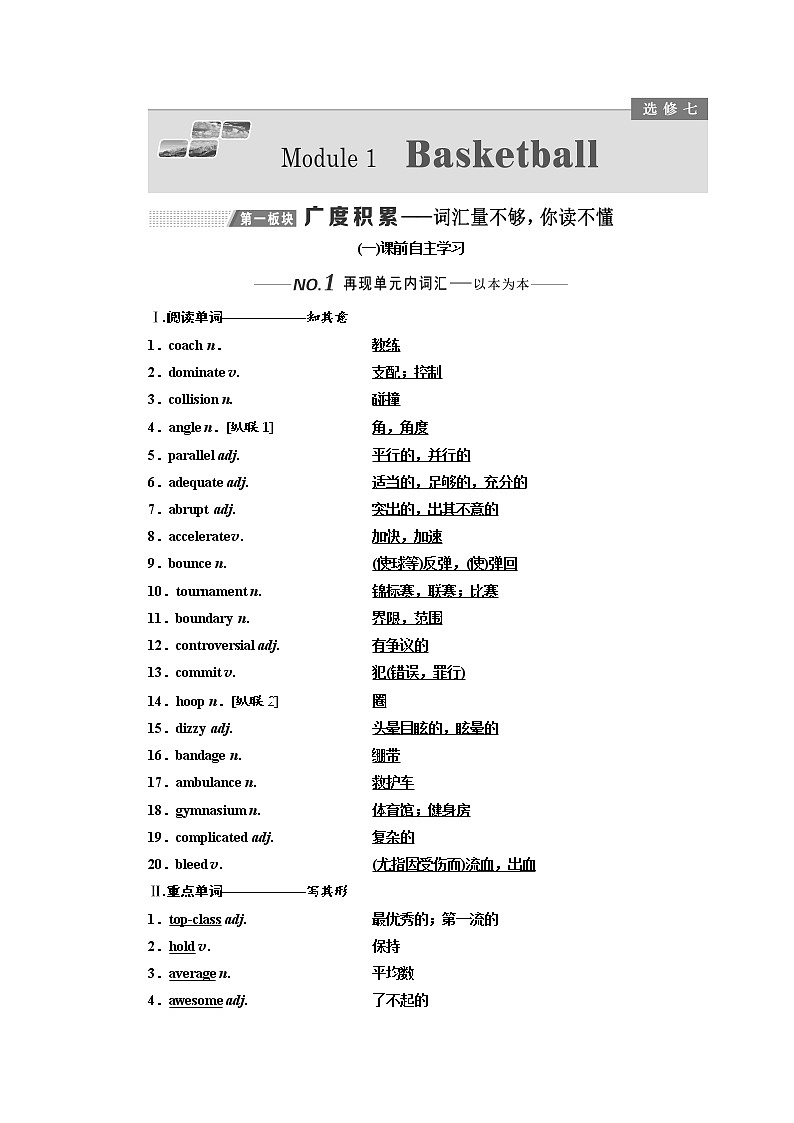 2020版高考英语新设计一轮复习外研全国版讲义：选修7Module1Basketball01