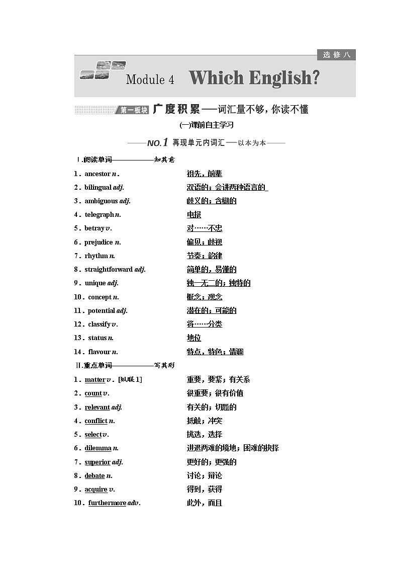 2020版高考英语新设计一轮复习外研全国版讲义：选修8Module4WhichEnglish01