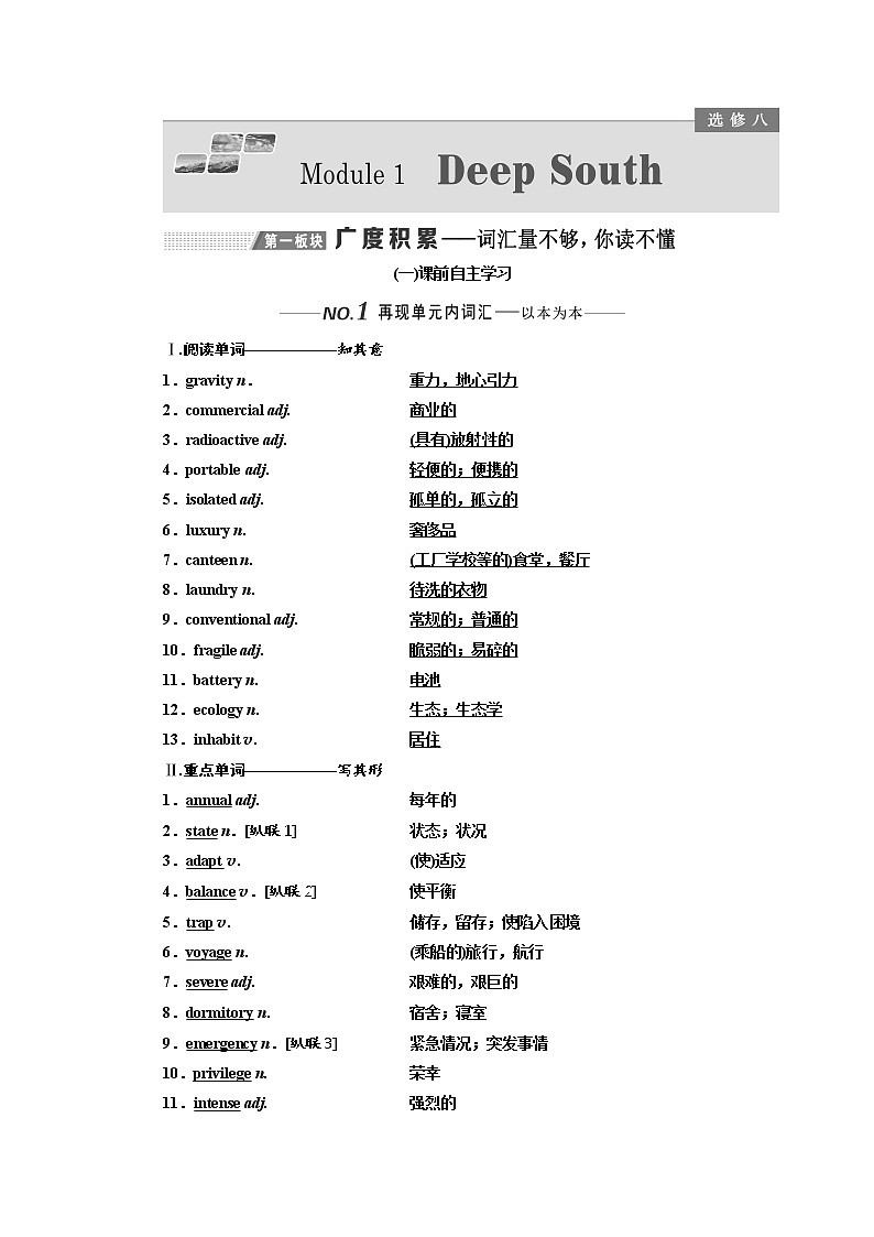 2020版高考英语新设计一轮复习外研全国版讲义：选修8Module1DeepSouth01