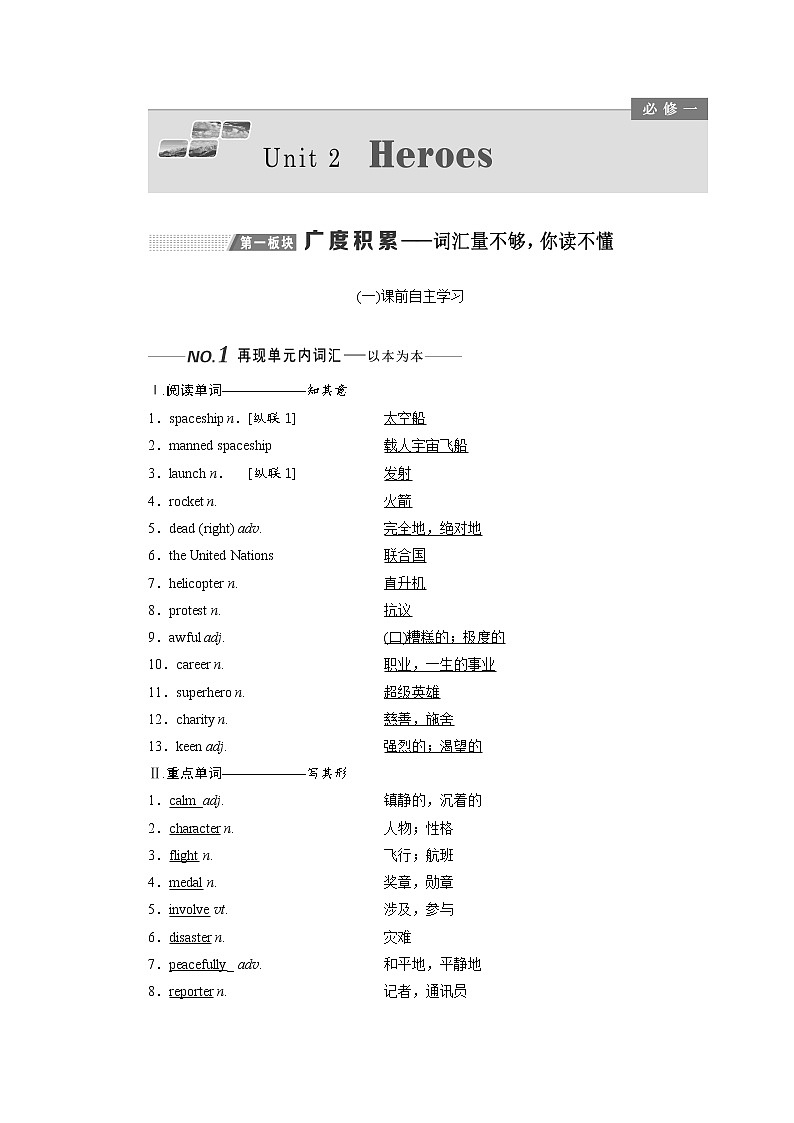 2020版高考英语新设计一轮复习北师大版讲义：必修1Unit2Heroes第1页