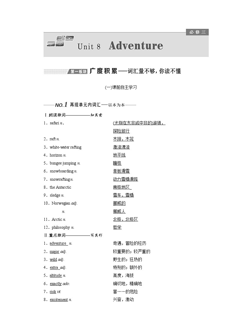 2020版高考英语新设计一轮复习北师大版讲义：必修3Unit8Adventure第1页