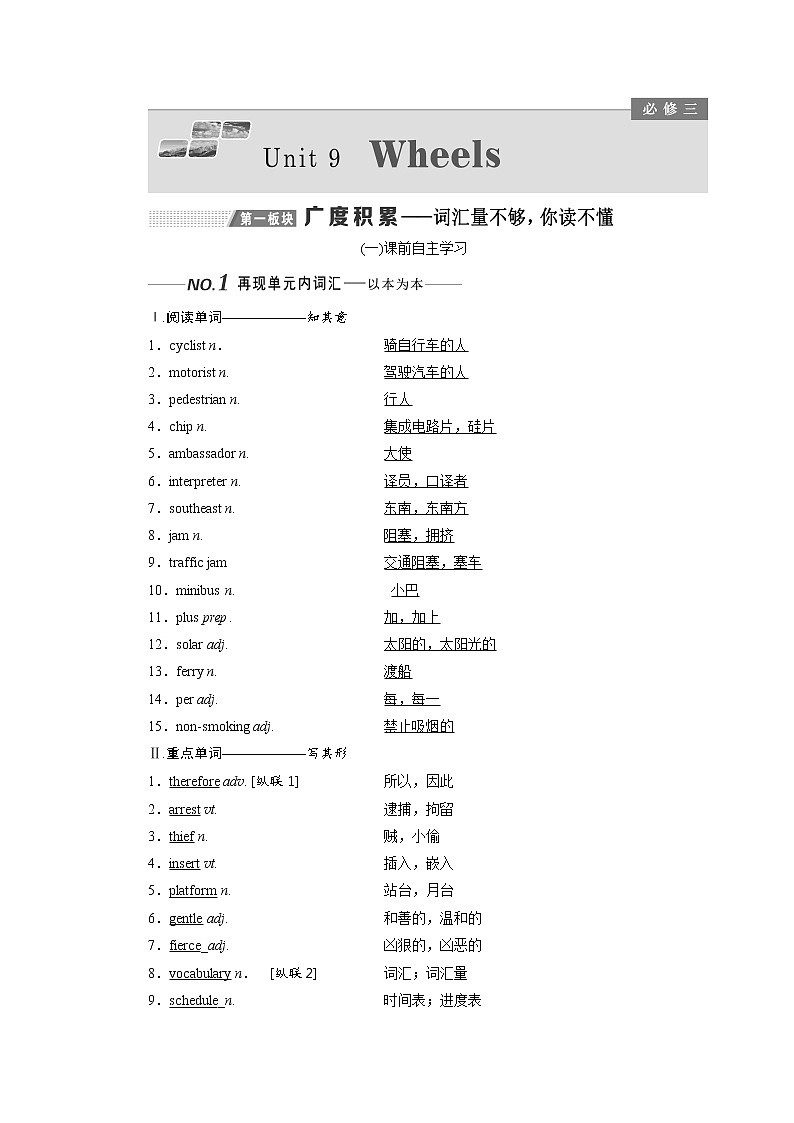 2020版高考英语新设计一轮复习北师大版讲义：必修3Unit9Wheels第1页