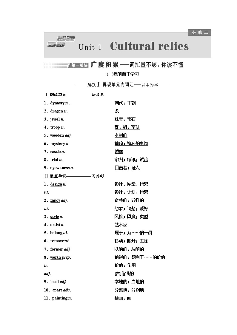 2020版高考英语新设计一轮复习人教全国版讲义：必修2Unit1Culturalrelics01