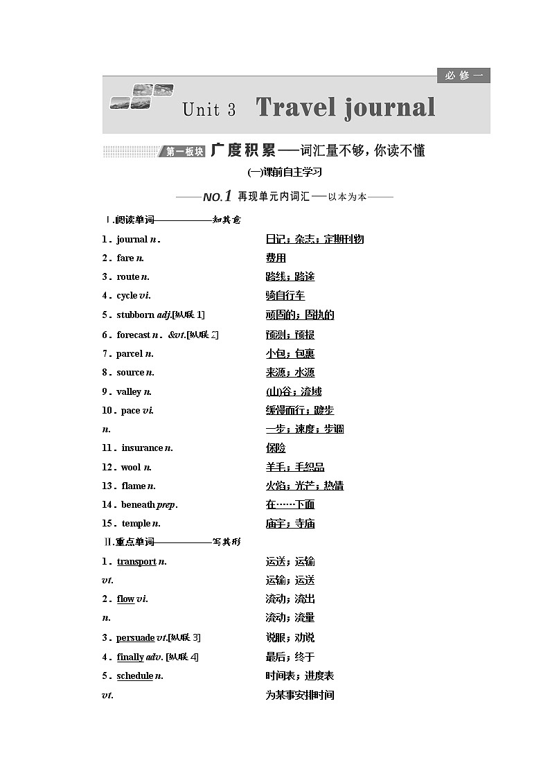 2020版高考英语新设计一轮复习人教全国版讲义：必修1Unit3Traveljournal01