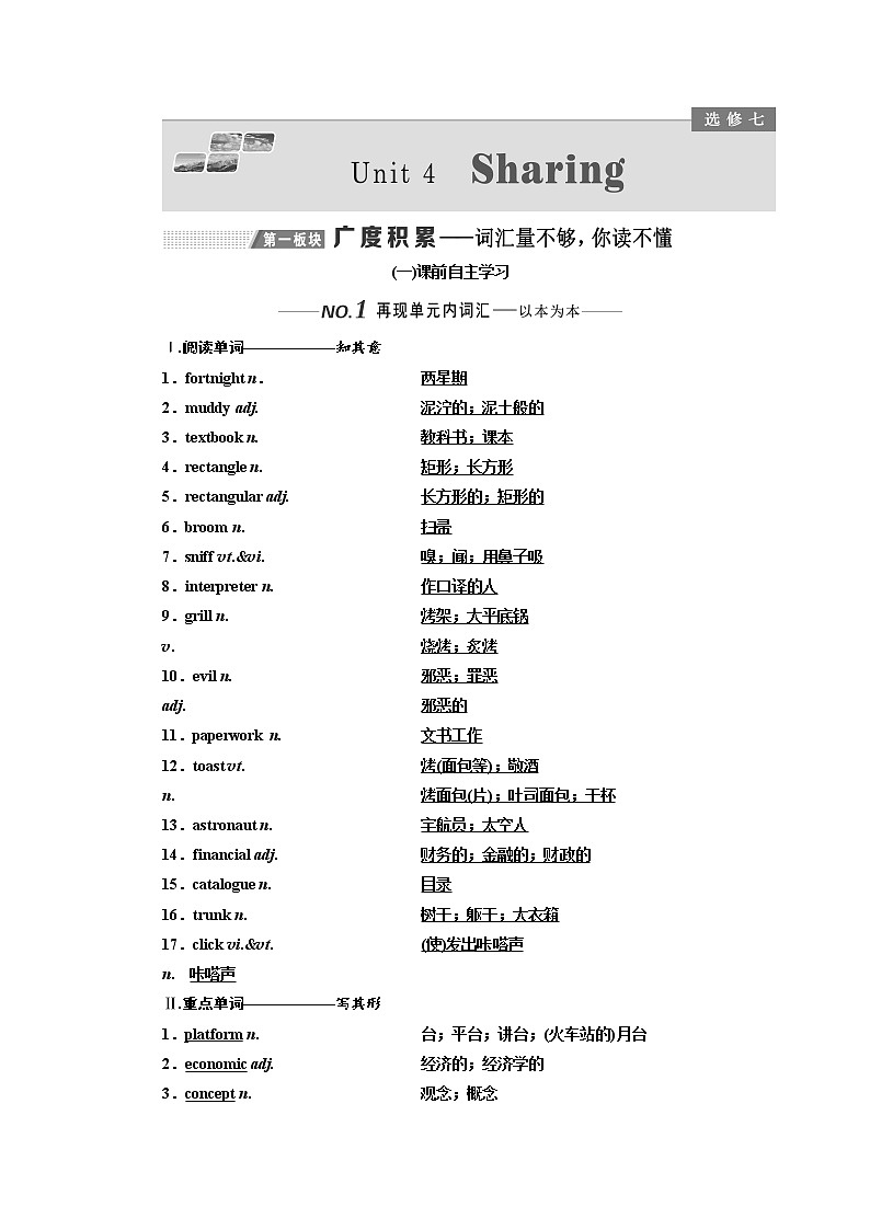 2020版高考英语新设计一轮复习人教全国版讲义：选修7Unit4Sharing01
