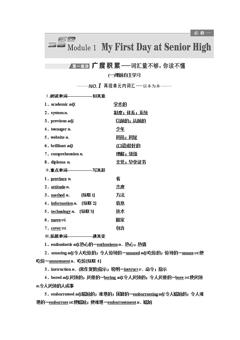 2020版高考一轮复习英语新课改外研版学案：必修1Module1MyFirstDayatSeniorHigh01
