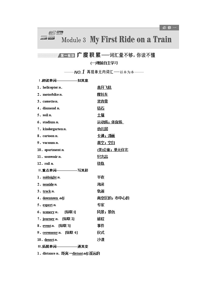 2020版高考一轮复习英语新课改外研版学案：必修1Module3MyFirstRideonaTrain01