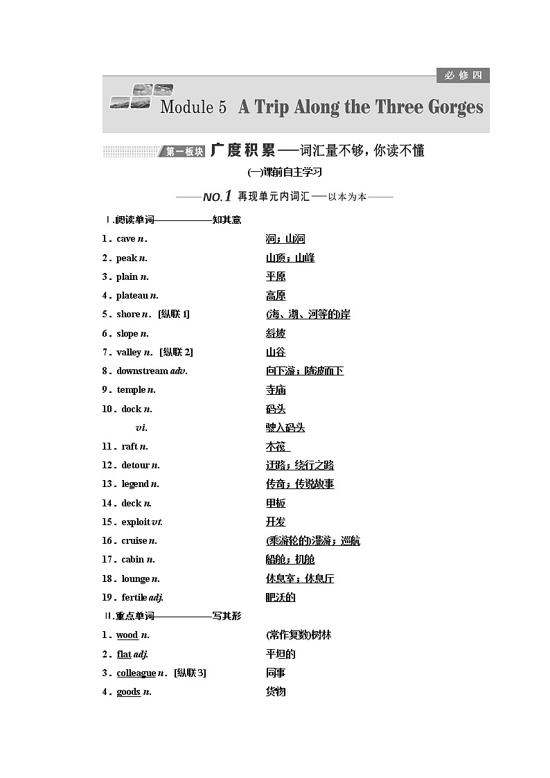2020版高考一轮复习英语新课改外研版学案：必修4Module5ATripAlongtheThreeGorges第1页