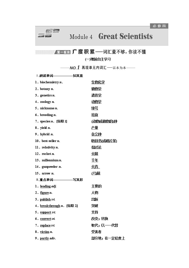 2020版高考一轮复习英语新课改外研版学案：必修4Module4GreatScientists01