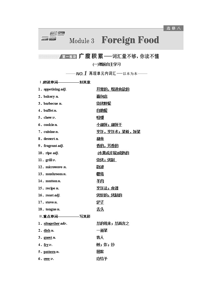 2020版高考一轮复习英语新课改外研版学案：选修8Module3ForeignFood01