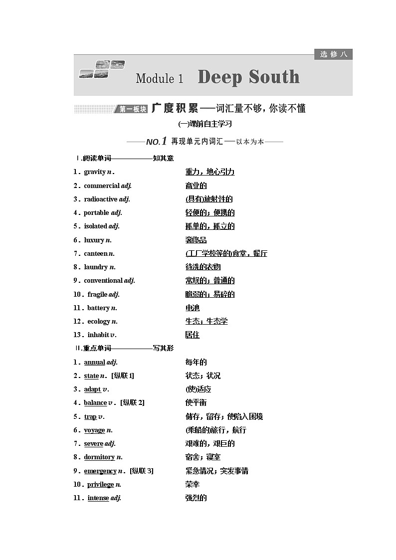 2020版高考一轮复习英语新课改外研版学案：选修8Module1DeepSouth01
