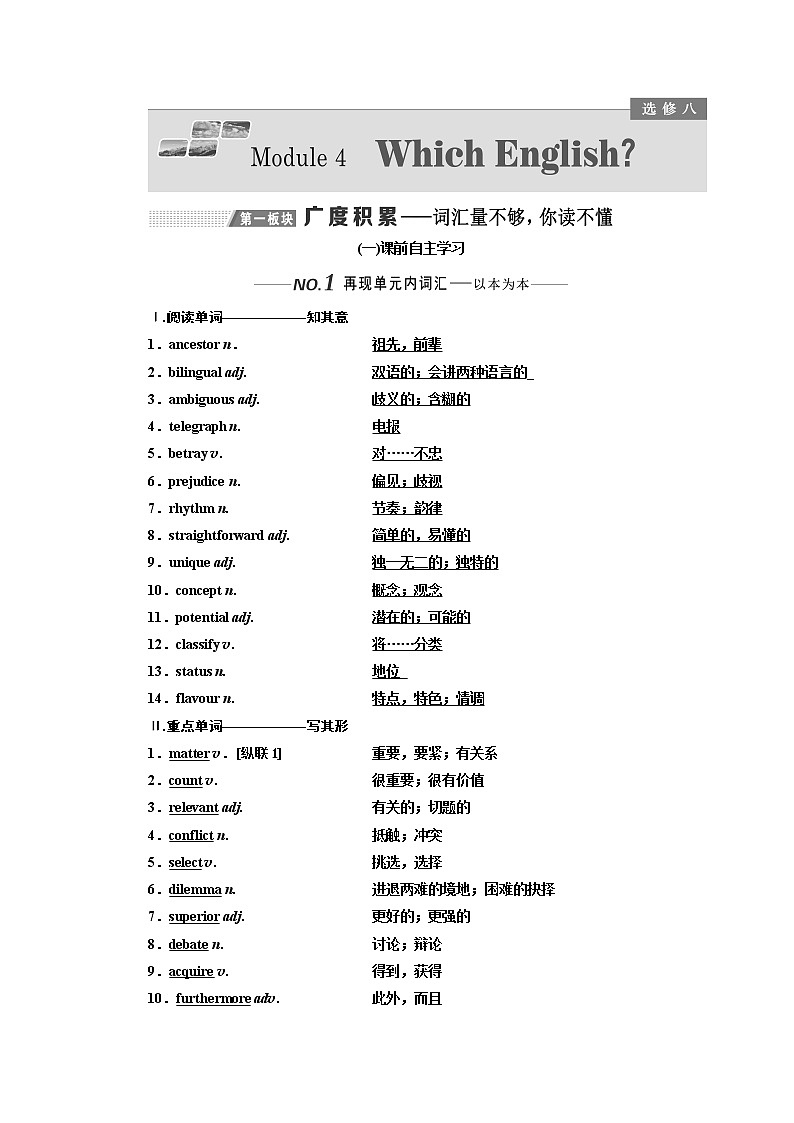 2020版高考一轮复习英语新课改外研版学案：选修8Module4WhichEnglish01