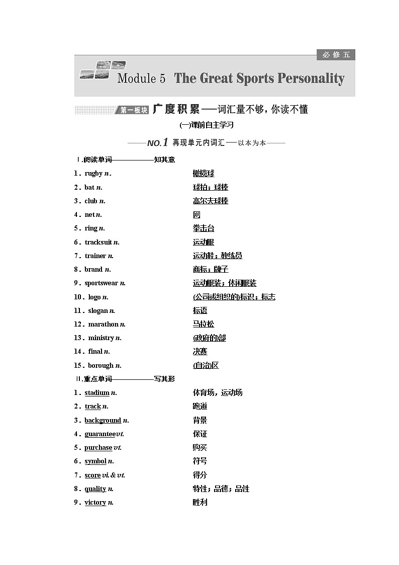 2020版高考一轮复习英语新课改外研版学案：必修5Module5TheGreatSportsPersonality01