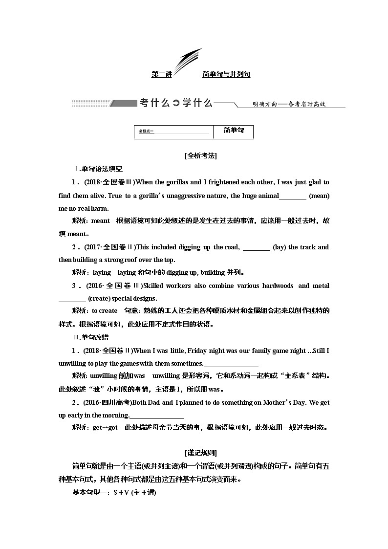 2020版高考新创新一轮复习英语北师大版学案：语法第三部分第二讲简单句与并列句01