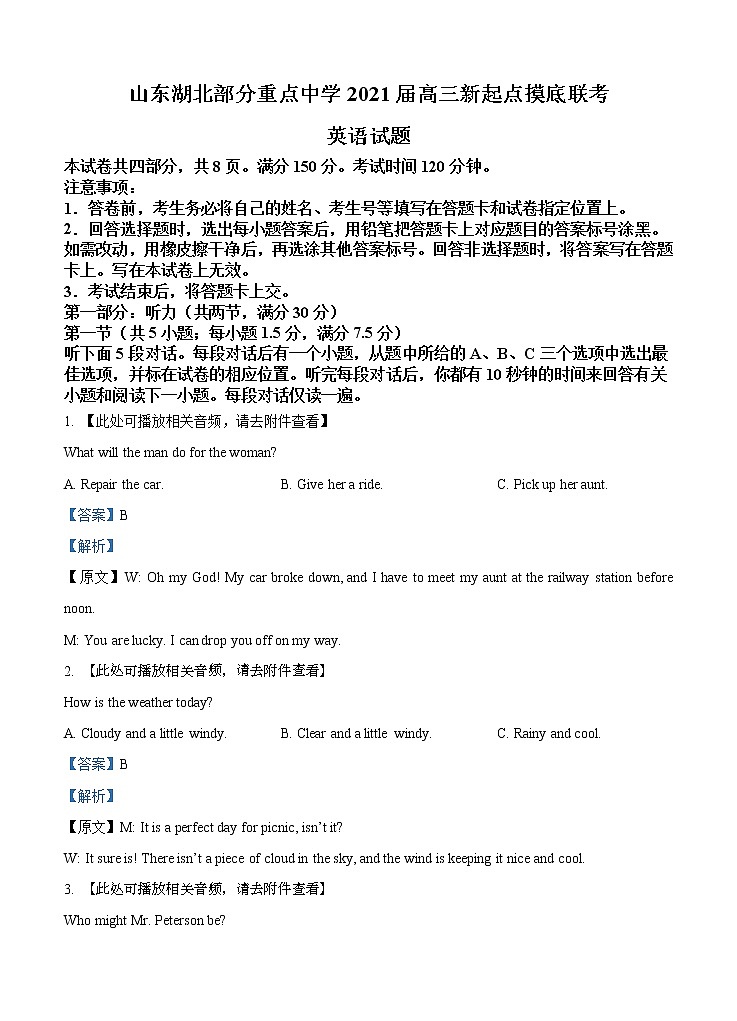 山东湖北部分重点中学2021届高三新起点摸底联考 英语（含答案） 试卷01