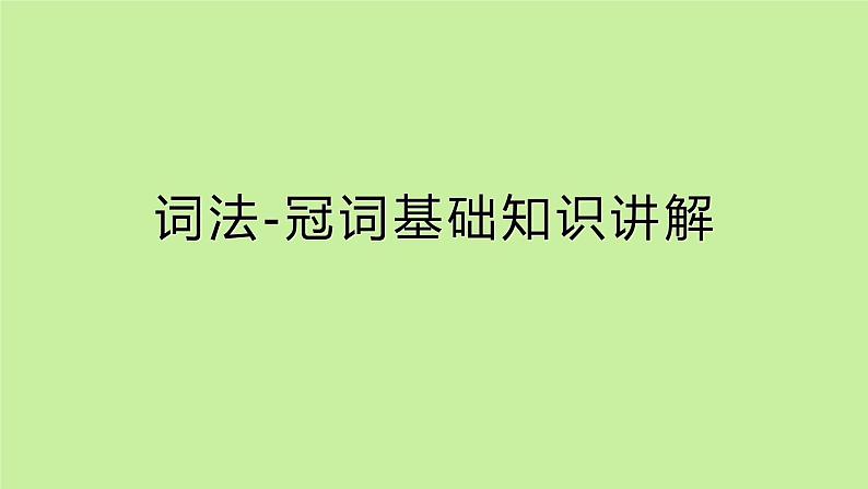 高中英语语法专项复习课件：词法-冠词基本用法讲解01