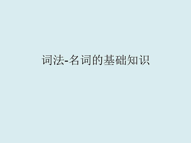 高中英语语法专项复习课件：词法-名词知识点讲解01